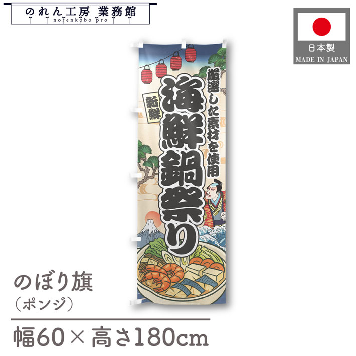 のぼり旗 海鮮 のぼり鍋祭り 海鮮 のぼり 60cm幅 180cm丈 Ukiyo-e Style 屋台 店外 販促 装飾 旗 居酒..