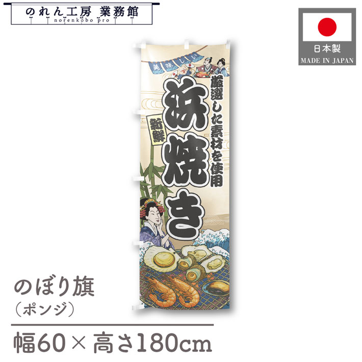 楽天のれん工房 業務館【4日20時から2時間P10倍】のぼり旗 美味しい 浜焼き 海鮮 のぼり 60cm幅 180cm丈 Ukiyo-e Style 屋台 店外 販促 装飾 旗 居酒屋 飲食店 浮世絵 歌舞伎 イラスト