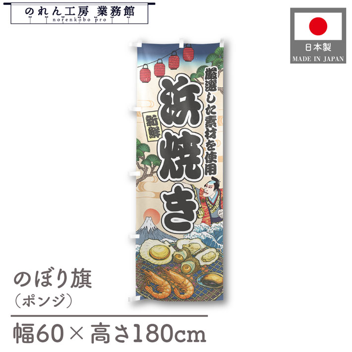 楽天のれん工房 業務館【4日20時から2時間P10倍】のぼり旗 浜焼き 海鮮 のぼり 60cm幅 180cm丈 Ukiyo-e Style 屋台 店外 販促 装飾 旗 居酒屋 飲食店 浮世絵 歌舞伎 イラスト