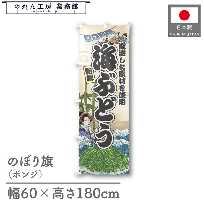 のぼり旗 美味しい 海ぶどう 海鮮 のぼり 60cm幅 180cm丈 Ukiyo-e Style 屋台 店外 販促 装飾 旗 居酒..