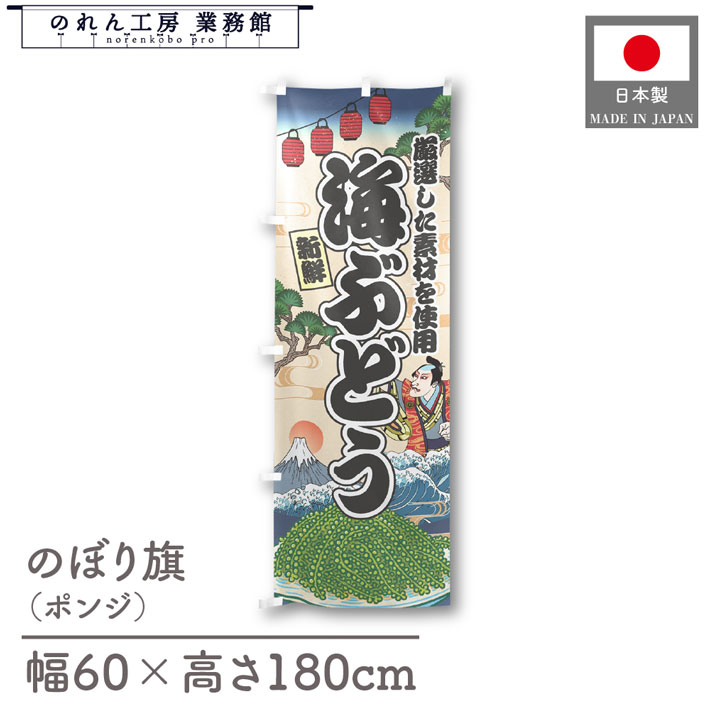 のぼり旗 海ぶどう 海鮮 のぼり 60cm幅 180cm丈 Ukiyo-e Style 屋台 店外 販促 装飾 旗 居酒屋 飲食店 ..