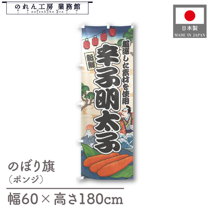 楽天のれん工房 業務館【4日20時から2時間P10倍】のぼり旗 辛子明太子 海鮮 のぼり 60cm幅 180cm丈 Ukiyo-e Style 屋台 店外 販促 装飾 旗 居酒屋 飲食店 浮世絵 歌舞伎 イラスト