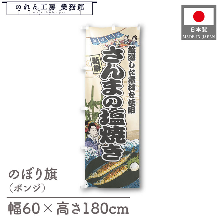 楽天のれん工房 業務館【27日1:59までP3倍】のぼり旗 美味しい さんまの塩焼き 海鮮 のぼり 60cm幅 180cm丈 Ukiyo-e Style 屋台 店外 販促 装飾 旗 居酒屋 飲食店 浮世絵 歌舞伎 アメコミ イラスト