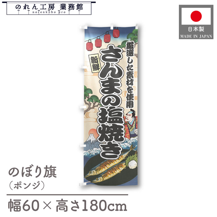 楽天のれん工房 業務館【4日20時から2時間P10倍】のぼり旗 さんまの塩焼き 海鮮 のぼり 60cm幅 180cm丈 Ukiyo-e Style 屋台 店外 販促 装飾 旗 居酒屋 飲食店 浮世絵 歌舞伎 イラスト