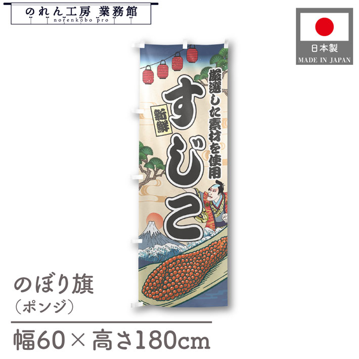 【SALE期間中P5倍】のぼり旗 すじこ 
