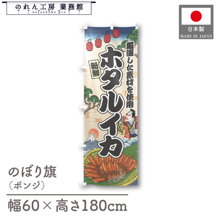 楽天のれん工房 業務館【4日20時から2時間P10倍】のぼり旗 ホタルイカ 海鮮 のぼり 60cm幅 180cm丈 Ukiyo-e Style 屋台 店外 販促 装飾 旗 居酒屋 飲食店 浮世絵 歌舞伎 イラスト