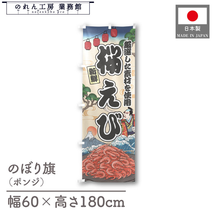 楽天のれん工房 業務館【27日1:59までP3倍】のぼり旗 桜えび 海鮮 のぼり 60cm幅 180cm丈 Ukiyo-e Style 屋台 店外 販促 装飾 旗 居酒屋 飲食店 浮世絵 歌舞伎 アメコミ イラスト