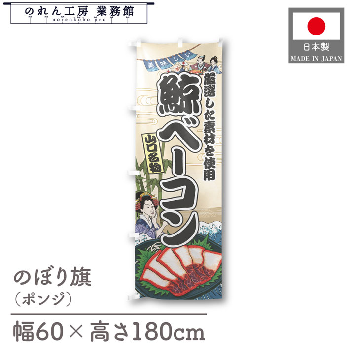 楽天のれん工房 業務館【4日20時から2時間P10倍】のぼり旗 美味しい 鯨ベーコン 海鮮 のぼり 60cm幅 180cm丈 Ukiyo-e Style 屋台 店外 販促 装飾 旗 居酒屋 飲食店 浮世絵 歌舞伎 イラスト