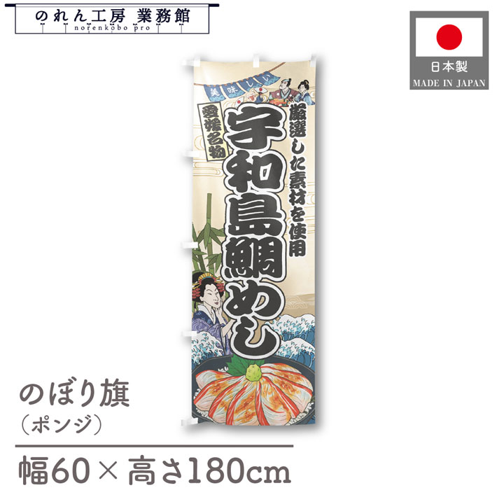 楽天のれん工房 業務館【4日20時から2時間P10倍】のぼり旗 美味しい 宇和島鯛めし 海鮮 のぼり 60cm幅 180cm丈 Ukiyo-e Style 屋台 店外 販促 装飾 旗 居酒屋 飲食店 浮世絵 歌舞伎 イラスト