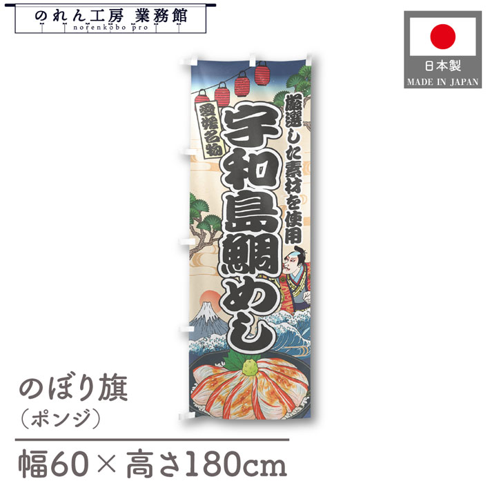のぼり旗 宇和島鯛めし 海鮮 のぼり 60cm幅 180cm丈 Ukiyo-e Style 屋台 店外 販促 装飾 旗 居酒屋 飲..