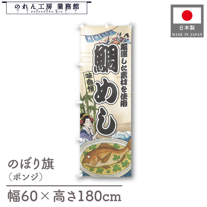 楽天のれん工房 業務館【27日1:59までP3倍】のぼり旗 美味しい 鯛めし 海鮮 のぼり 60cm幅 180cm丈 Ukiyo-e Style 屋台 店外 販促 装飾 旗 居酒屋 飲食店 浮世絵 歌舞伎 アメコミ イラスト