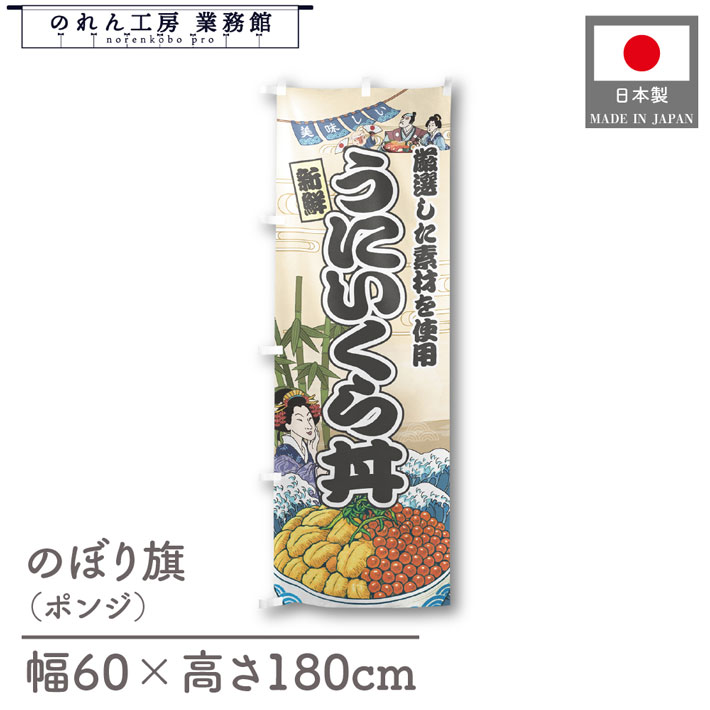 楽天のれん工房 業務館【4日20時から2時間P10倍】のぼり旗 美味しい うにいくら丼 海鮮 のぼり 60cm幅 180cm丈 Ukiyo-e Style 屋台 店外 販促 装飾 旗 居酒屋 飲食店 浮世絵 歌舞伎 イラスト