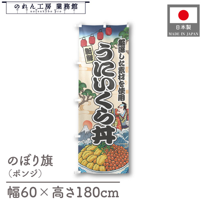 楽天のれん工房 業務館【4日20時から2時間P10倍】のぼり旗 うにいくら丼 海鮮 のぼり 60cm幅 180cm丈 Ukiyo-e Style 屋台 店外 販促 装飾 旗 居酒屋 飲食店 浮世絵 歌舞伎 イラスト