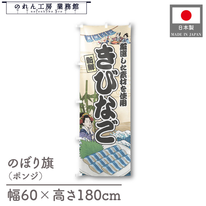 楽天のれん工房 業務館【27日1:59までP3倍】のぼり旗 美味しい きびなご 海鮮 のぼり 60cm幅 180cm丈 Ukiyo-e Style 屋台 店外 販促 装飾 旗 居酒屋 飲食店 浮世絵 歌舞伎 アメコミ イラスト