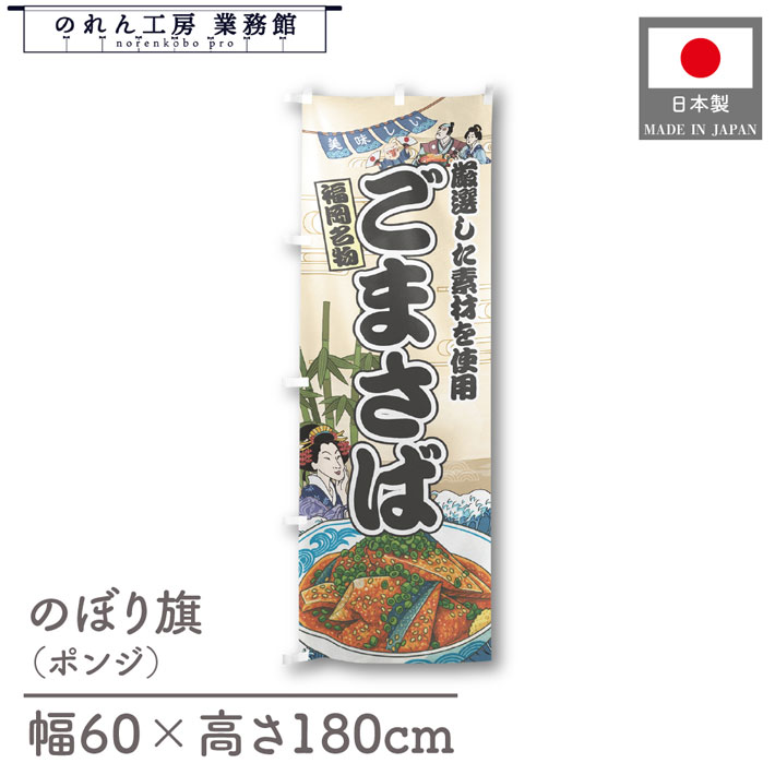 のぼり旗 美味しい ごまさば 海鮮 のぼり 60cm幅 180cm丈 Ukiyo-e Style 屋台 店外 販促 装飾 旗 居酒..