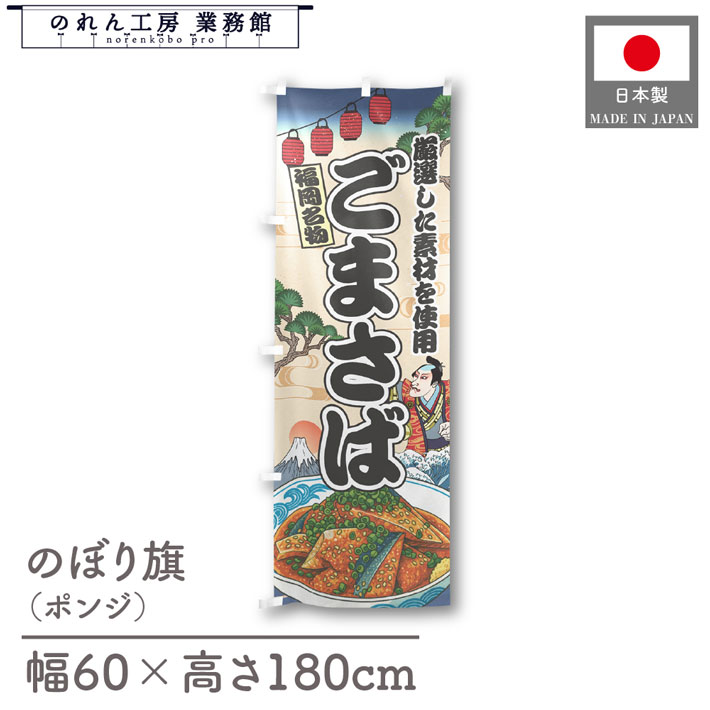 のぼり旗 ごまさば 海鮮 のぼり 60cm幅 180cm丈 Ukiyo-e Style 屋台 店外 販促 装飾 旗 居酒屋 飲食店 ..