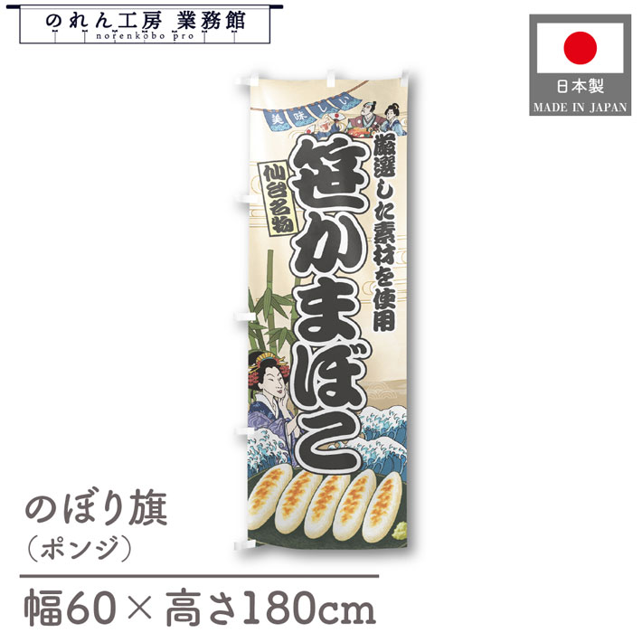 【27日1:59までP3倍】のぼり旗 美味しい 笹かまぼこ 海鮮 のぼり 60cm幅 180cm丈 Ukiyo-e Style 屋台 ..