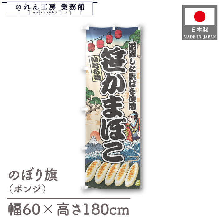 【27日1:59までP3倍】のぼり旗 笹かまぼこ 海鮮 のぼり 60cm幅 180cm丈 Ukiyo-e Style 屋台 店外 販促 ..