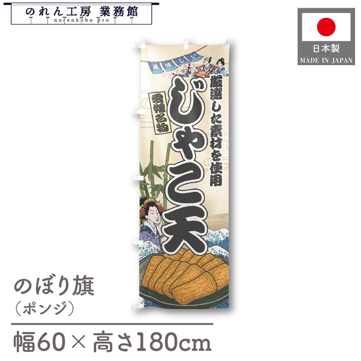 楽天のれん工房 業務館【4日20時から2時間P10倍】のぼり旗 美味しい じゃこ天 海鮮 のぼり 60cm幅 180cm丈 Ukiyo-e Style 屋台 店外 販促 装飾 旗 居酒屋 飲食店 浮世絵 歌舞伎 イラスト