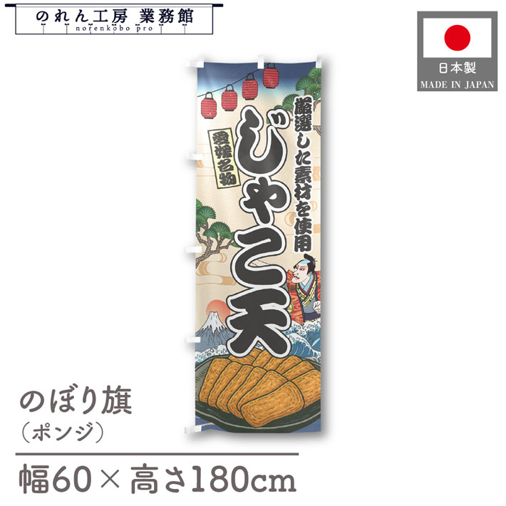 楽天のれん工房 業務館【4日20時から2時間P10倍】のぼり旗 じゃこ天 海鮮 のぼり 60cm幅 180cm丈 Ukiyo-e Style 屋台 店外 販促 装飾 旗 居酒屋 飲食店 浮世絵 歌舞伎 イラスト