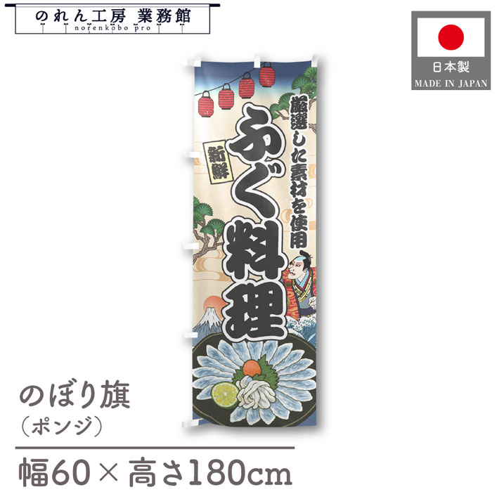 楽天のれん工房 業務館【4日20時から2時間P10倍】のぼり旗 ふぐ料理 海鮮 のぼり 60cm幅 180cm丈 Ukiyo-e Style 屋台 店外 販促 装飾 旗 居酒屋 飲食店 浮世絵 歌舞伎 イラスト