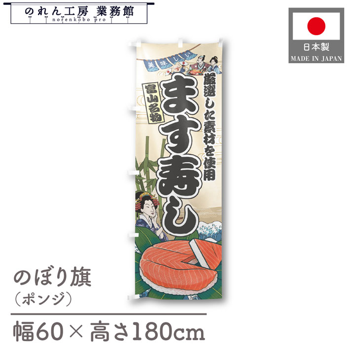 のぼり旗 美味しい ます寿司 海鮮 のぼり 60cm幅 180cm丈 マス寿司 Ukiyo-e Style 屋台 店外 販促 装飾..