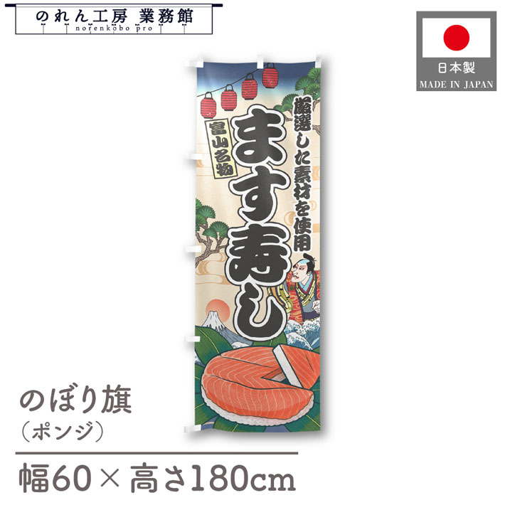 のぼり旗 ます寿司 海鮮 のぼり 60cm幅 180cm丈 マス寿司 Ukiyo-e Style 屋台 店外 販促 装飾 旗 居酒..
