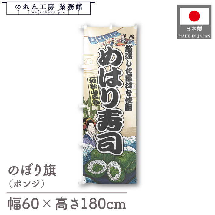 楽天のれん工房 業務館【27日1:59までP3倍】のぼり旗 美味しい めはり寿司 海鮮 のぼり 60cm幅 180cm丈 Ukiyo-e Style 屋台 店外 販促 装飾 旗 居酒屋 飲食店 浮世絵 歌舞伎 アメコミ イラスト