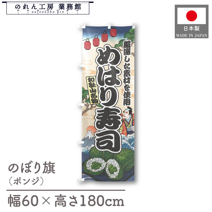 楽天のれん工房 業務館【4日20時から2時間P10倍】のぼり旗 めはり寿司 海鮮 のぼり 60cm幅 180cm丈 Ukiyo-e Style 屋台 店外 販促 装飾 旗 居酒屋 飲食店 浮世絵 歌舞伎 イラスト