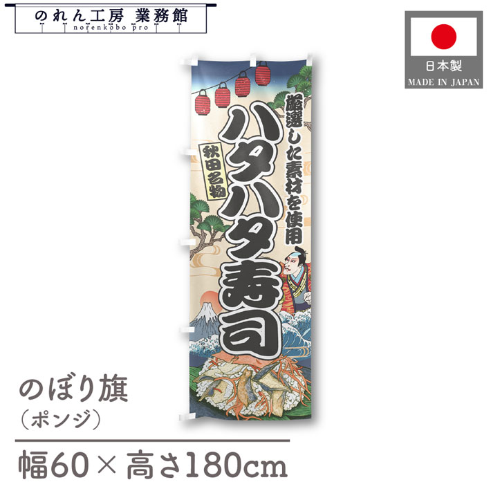 楽天のれん工房 業務館【4日20時から2時間P10倍】のぼり旗 ハタハタ寿司 海鮮 のぼり 60cm幅 180cm丈 Ukiyo-e Style 屋台 店外 販促 装飾 旗 居酒屋 飲食店 浮世絵 歌舞伎 イラスト