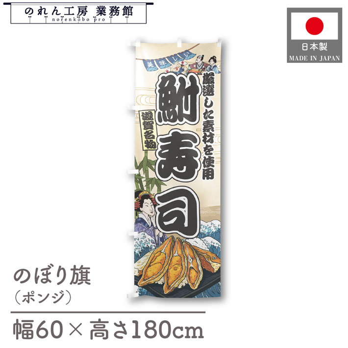 楽天のれん工房 業務館【4日20時から2時間P10倍】のぼり旗 美味しい 鮒寿司 海鮮 のぼり 60cm幅 180cm丈 Ukiyo-e Style 屋台 店外 販促 装飾 旗 居酒屋 飲食店 浮世絵 歌舞伎 イラスト