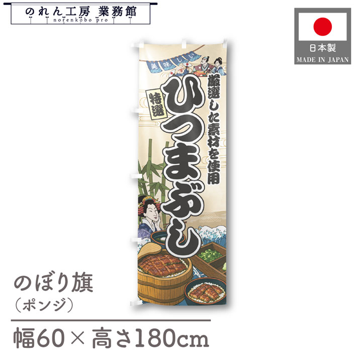 楽天のれん工房 業務館【27日1:59までP3倍】のぼり旗 美味しい ひつまぶし 海鮮 のぼり 60cm幅 180cm丈 Ukiyo-e Style 屋台 店外 販促 装飾 旗 居酒屋 飲食店 浮世絵 歌舞伎 アメコミ イラスト