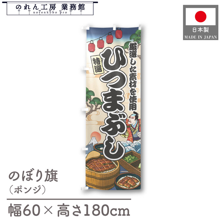 のぼり旗 ひつまぶし 海鮮 のぼり 60cm幅 180cm丈 Ukiyo-e Style 屋台 店外 販促 装飾 旗 居酒屋 飲食..