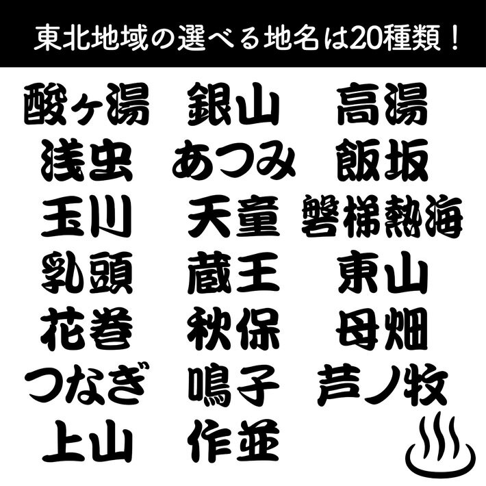 ゆのれん 湯のれん 和風 温泉地 東北 85cm幅 150cm丈 酸ヶ湯 花巻 銀山 天童 蔵王 鳴子 飯坂 芦ノ牧 湯暖簾 ゆ 男湯 女湯 温泉 銭湯 浴場 風呂 サウナ 間仕切りカーテン 目隠し 業務用 店舗用 宿泊 施設 旅館 ホテル