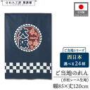 のれん 地名 県名 観光 85cm幅 120cm丈 西日本 三重 滋賀 京都 大阪 兵庫 奈良 和歌山 鳥取 島根 岡山 広島 山口 徳島 香川 愛媛 高知 福...