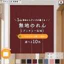 のれん 無地 サイズオーダー 幅30〜270cm 丈30〜240cm 4つ割 10色 ブッチャー サイズ1cm単位 オーダーメイド 暖簾 和風 洋風 シンプル ...