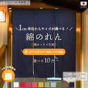のれん 綿 無地 厚手 サイズオーダー 幅151~240cm 丈30~250cm 3つ割 10色 サイズ 1cm単位 共チチオプション オックス オーダーメイド 和風 洋風 暖簾 間仕切り 入口 店頭 軒先 カウンター 業務用 店舗用 飲食店 居酒屋