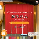 のれん 綿 無地 厚手 サイズオーダー 幅120~240cm 丈30~250cm 5つ割 10色 サイズ 1cm単位 共チチオプション オックス オーダーメイド 和風 洋風 暖簾 間仕切り 入口 店頭 軒先 カウンター 業務用 店舗用 飲食店 居酒屋
