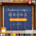 防炎 のれん 厚手 サイズオーダー 幅30〜270cm 丈30〜240cm 4つ割 14色 防炎アーネスト 無地 1cm単位 オーダーメイド 暖簾 和風 洋風 ...