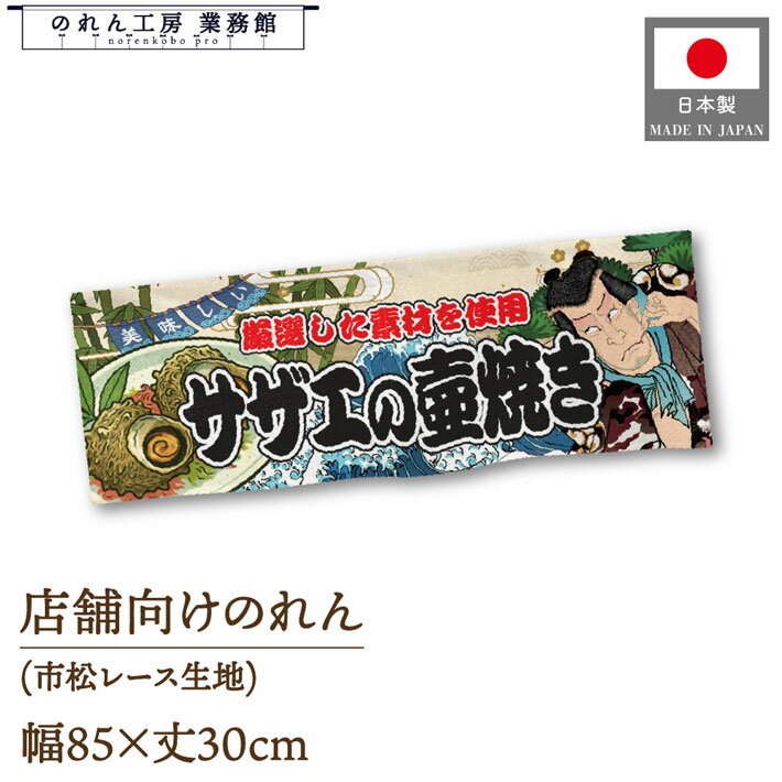 【SALE期間中P5倍】のれん 85cm幅 30cm