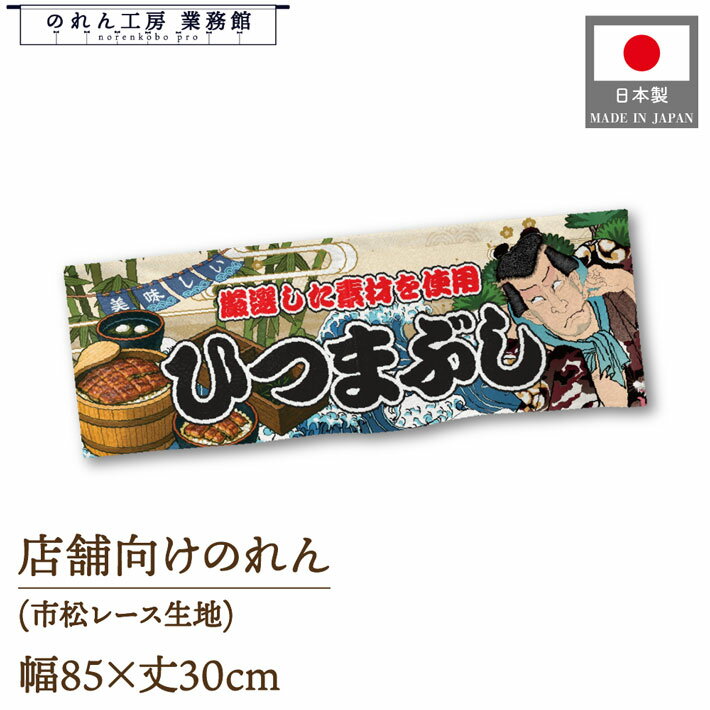 【4日20時から2時間P10倍】のれん 85cm幅 30cm丈 美味しい ひつまぶし 海鮮 Yakusya-e Style 屋台 店外..