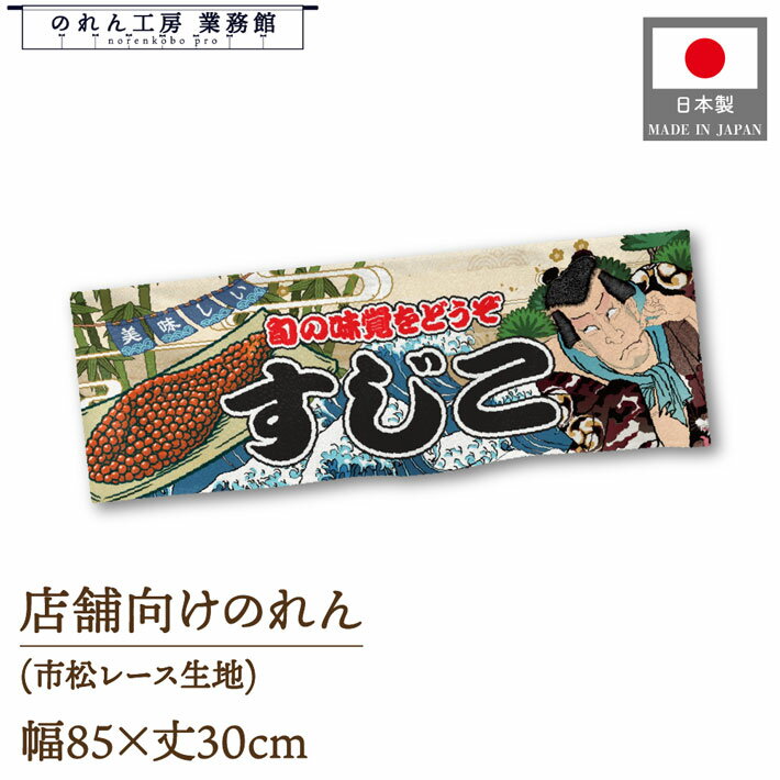 【SALE期間中P5倍】のれん 85cm幅 30cm