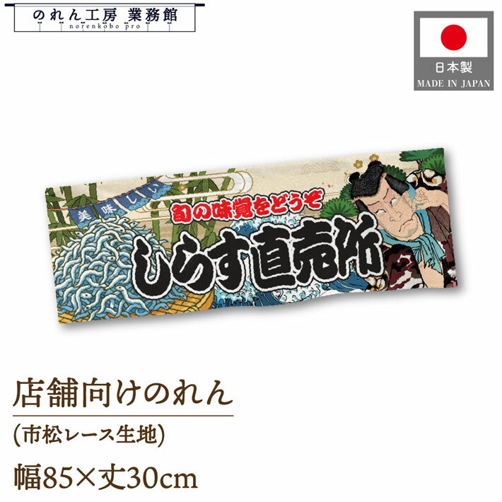 のれん 85cm幅 30cm丈 美味しい しらす直売所 海鮮 Yakusya-e Style 屋台 店外 販促 装飾 居酒屋 飲食店 役者絵 歌舞伎 アメコミ イラスト