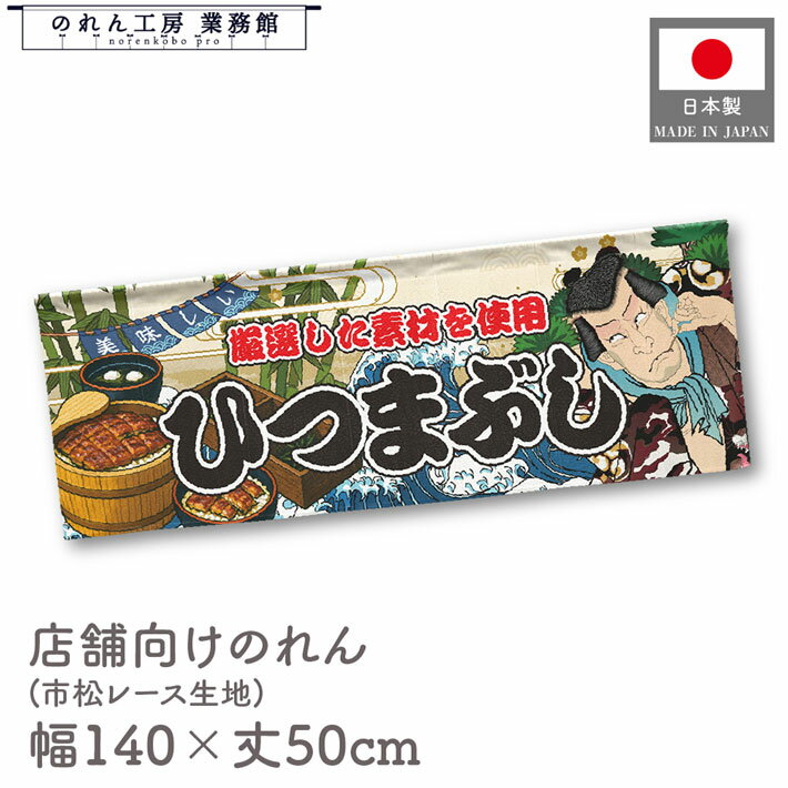 【4日20時から2時間P10倍】のれん ひつまぶし 海鮮 140cm幅 50cm丈 Yakusha-e Style 暖簾 横長 屋台幕 ..