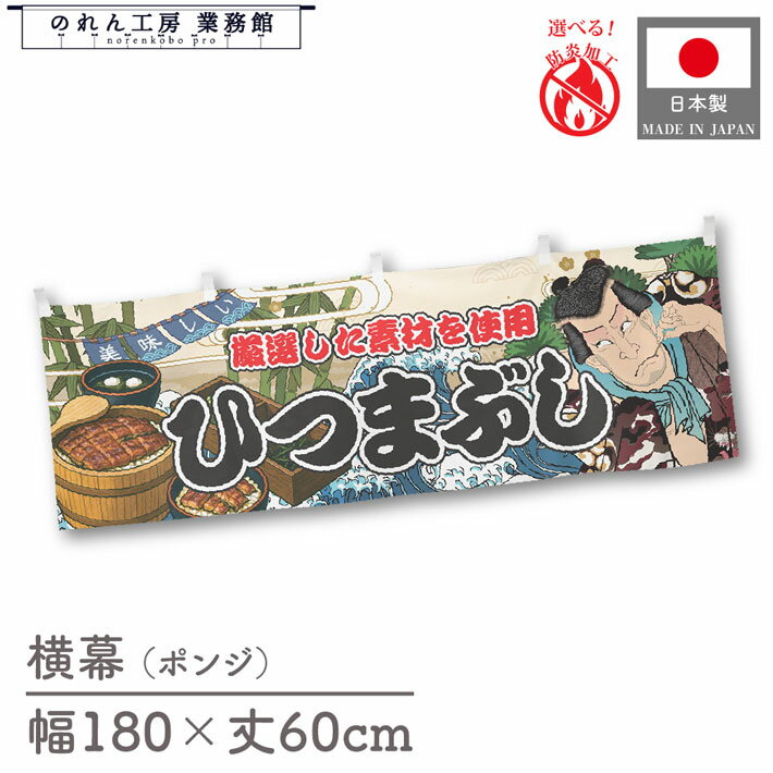 【4日20時から2時間P10倍】横幕 防炎 ひつまぶし 海鮮 180cm幅 60cm丈 Yakusha-e Style 屋台幕 腰幕 和..