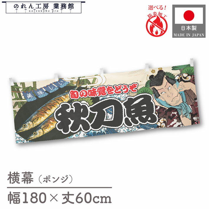 横幕 防炎 秋刀魚 海鮮 180cm幅 60cm丈 Yakusha-e Style 屋台幕 腰幕 和柄 歌舞伎 役者風 のれん 暖簾 装飾 販促 イラスト 間仕切り 目隠し カウンタ—