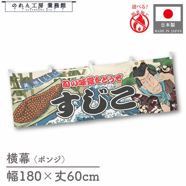 【SALE期間中P5倍】横幕 防炎 すじこ 