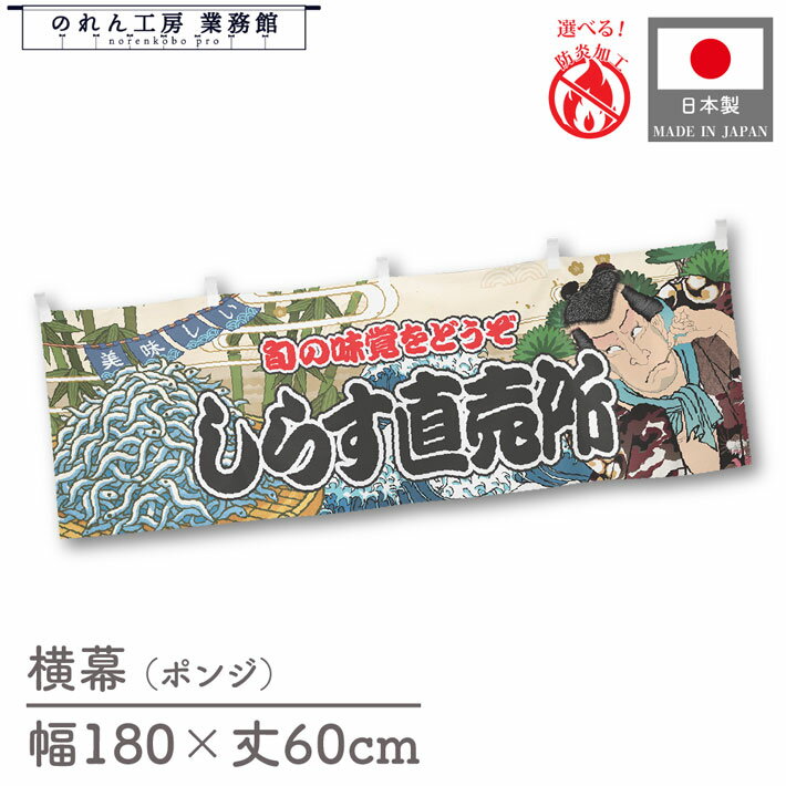 横幕 防炎 しらす直売所 海鮮 180cm幅 60cm丈 Yakusha-e Style 屋台幕 腰幕 和柄 歌舞伎 役者風 のれん 暖簾 装飾 販促 イラスト 間仕切り 目隠し カウンタ—