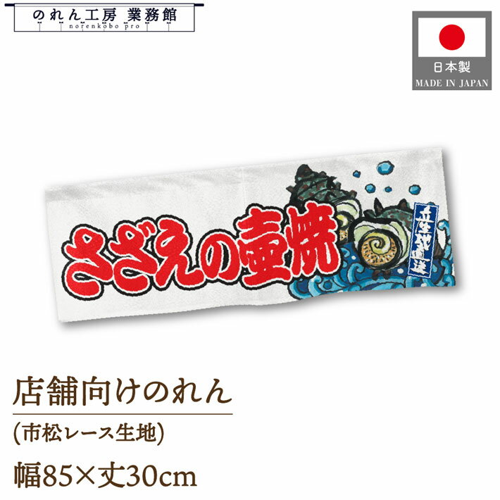 【SALE期間中P5倍】のれん さざえの