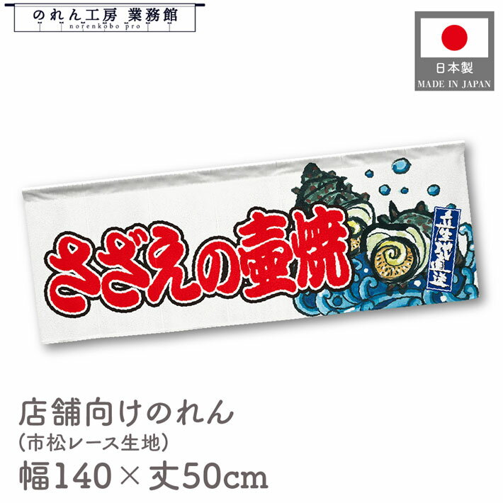 【27日1:59までP3倍】のれん さざえの壷焼 海鮮 貝 140cm幅 50cm丈 波 暖簾 横長 屋台幕 7つ割れ 装飾 ..